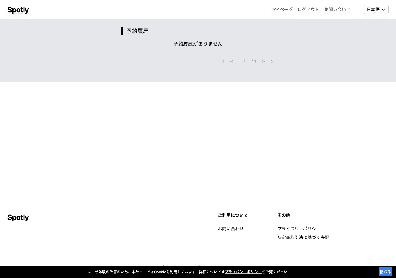 マイページの予約履歴画面