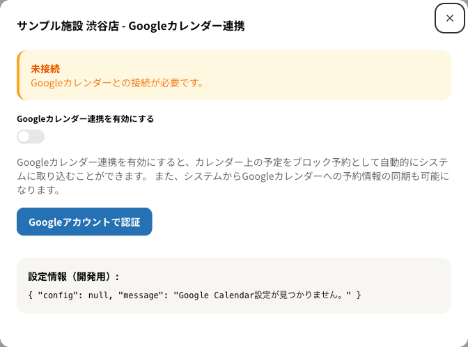 施設のGoogleカレンダー連携モーダル（未接続の状態）