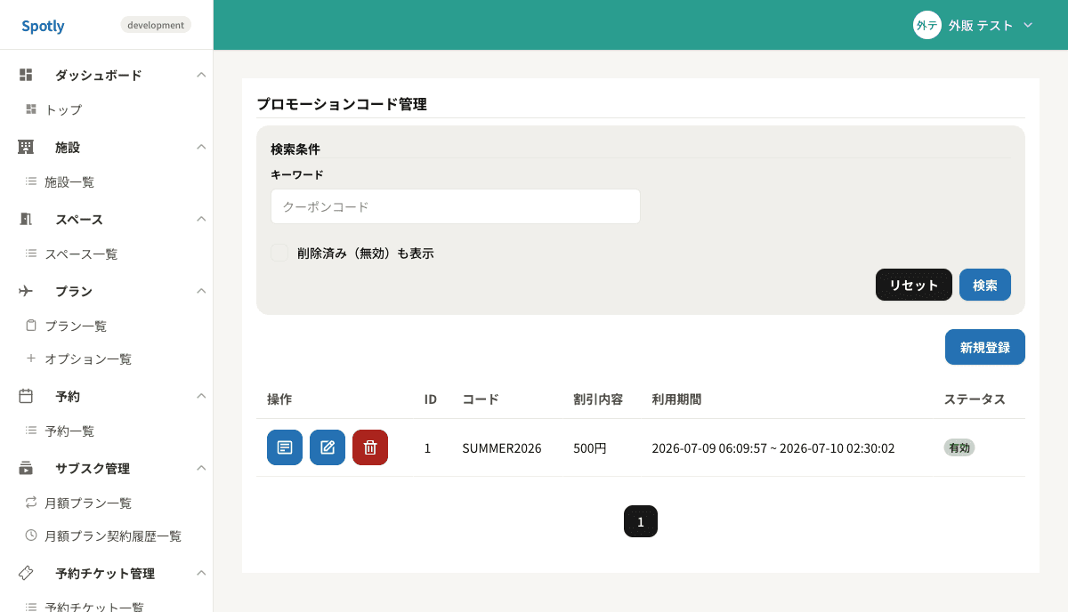 プロモーションコード一覧画面