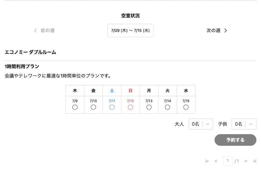 施設詳細ページのプラン選択(空室状況)
