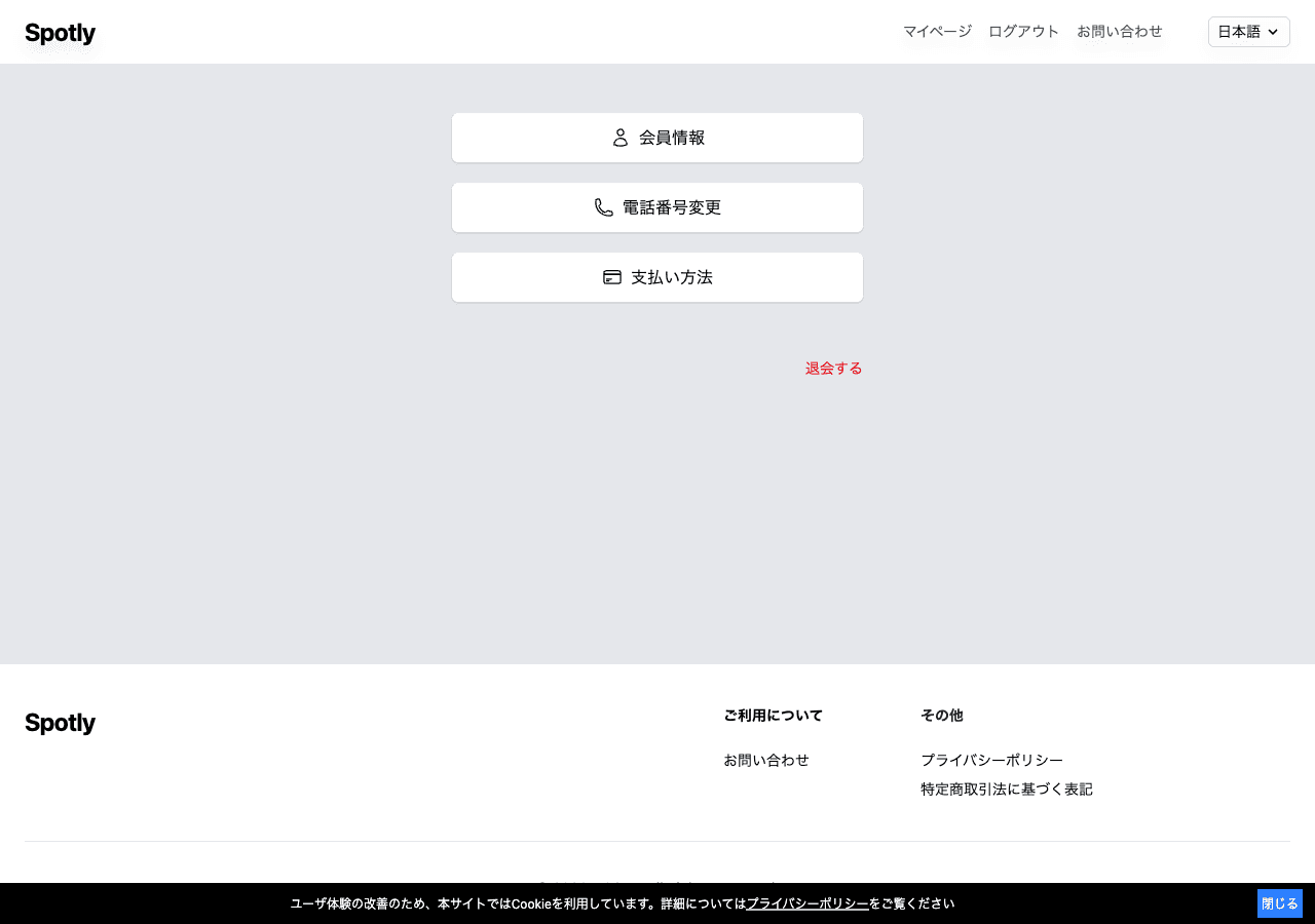マイページの「会員」メニュー画面