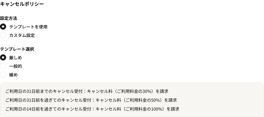 施設編集画面のキャンセルポリシー設定